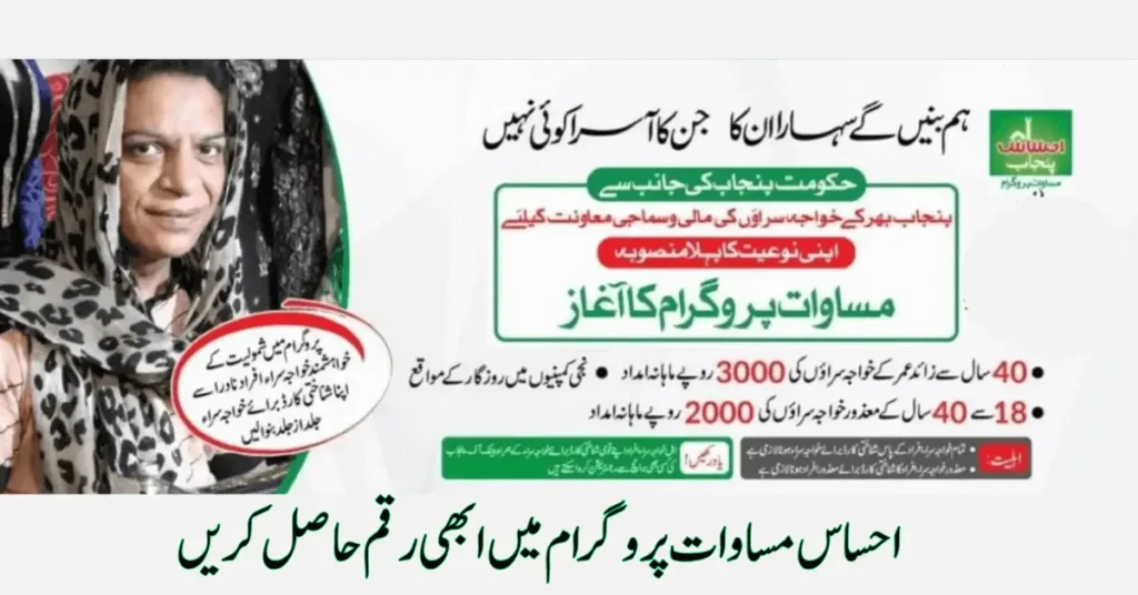 Ehsaas Masawat Program 8171 For Transgender New Registration 