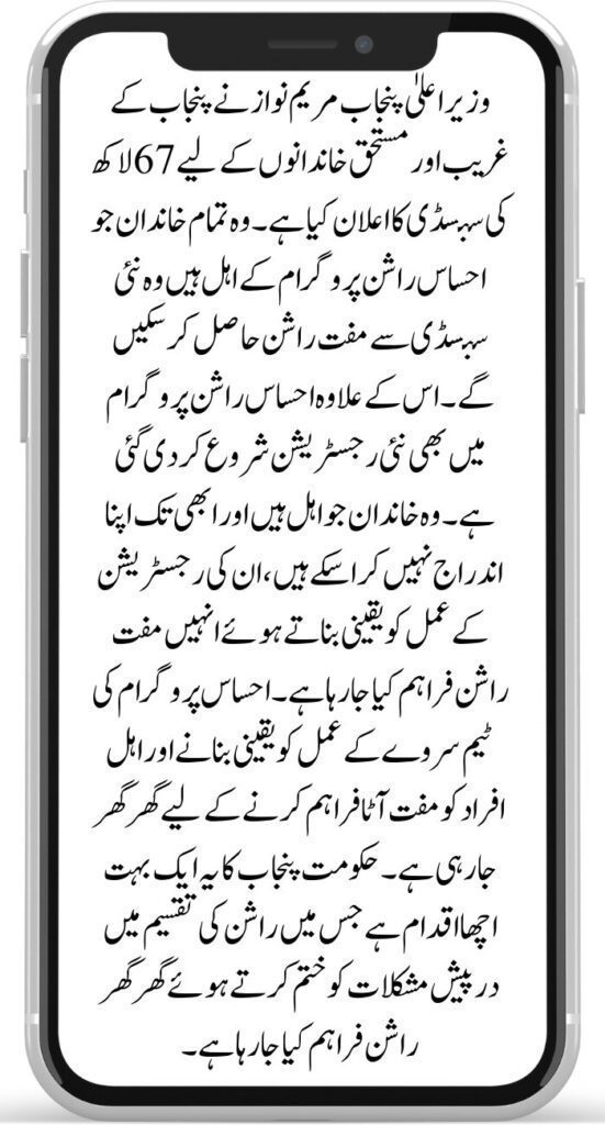 پنجاب احساس راشن پروگرام سبسڈی