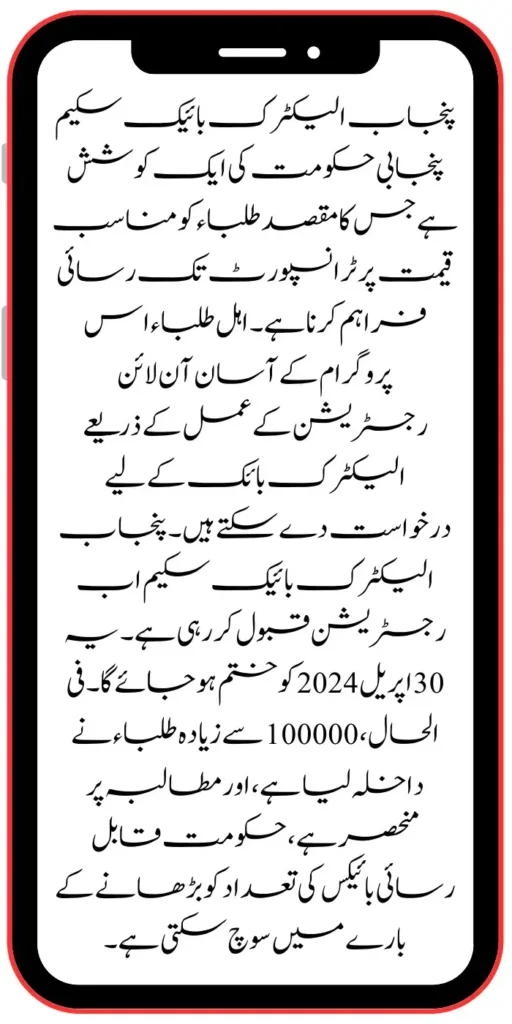 Punjab Electric Bike Online Application Procedure