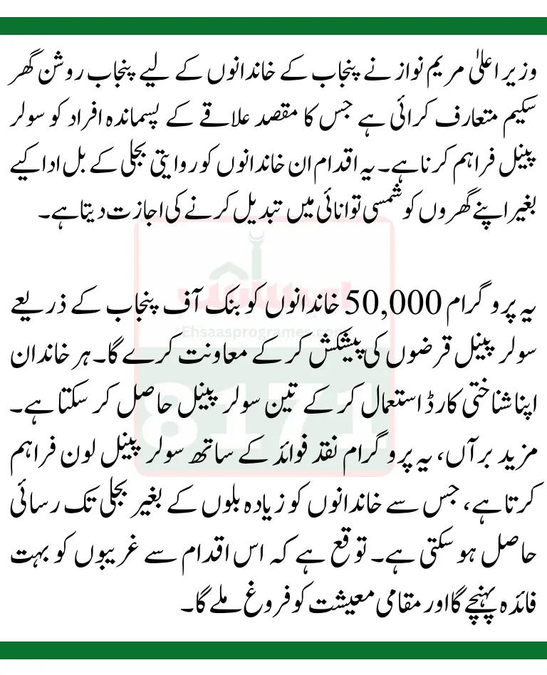 Punjab Roshan Ghar Scheme For Green Solar New Method Registration By Bank Of Punjab