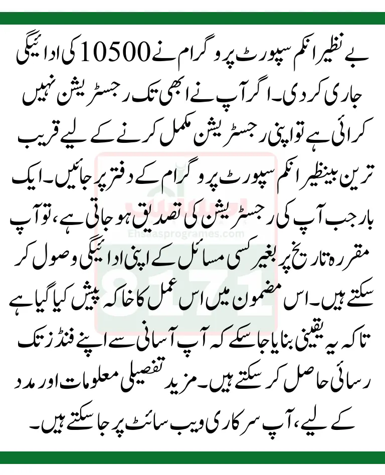 Receive Benazir Kafaalat 10500 Before the Eid Ul Adha