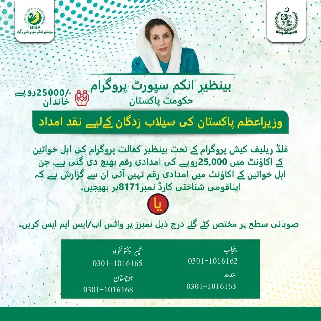 8171 احساس پروگرام 25000 BISP