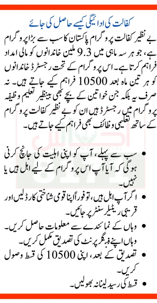 Check Benazir Kafalat Payment