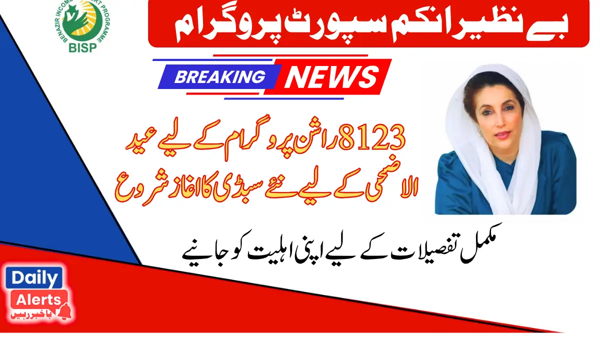 8123 Rashan Program New Subsidy for Eid Ul Adha Registration Process