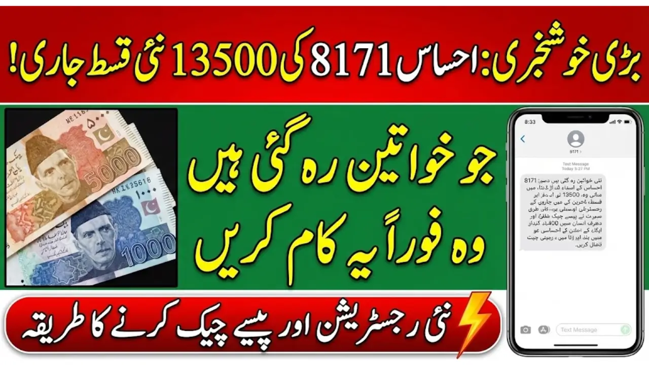 8171 Ehsaas Program 13500 Account Balance Online from Home