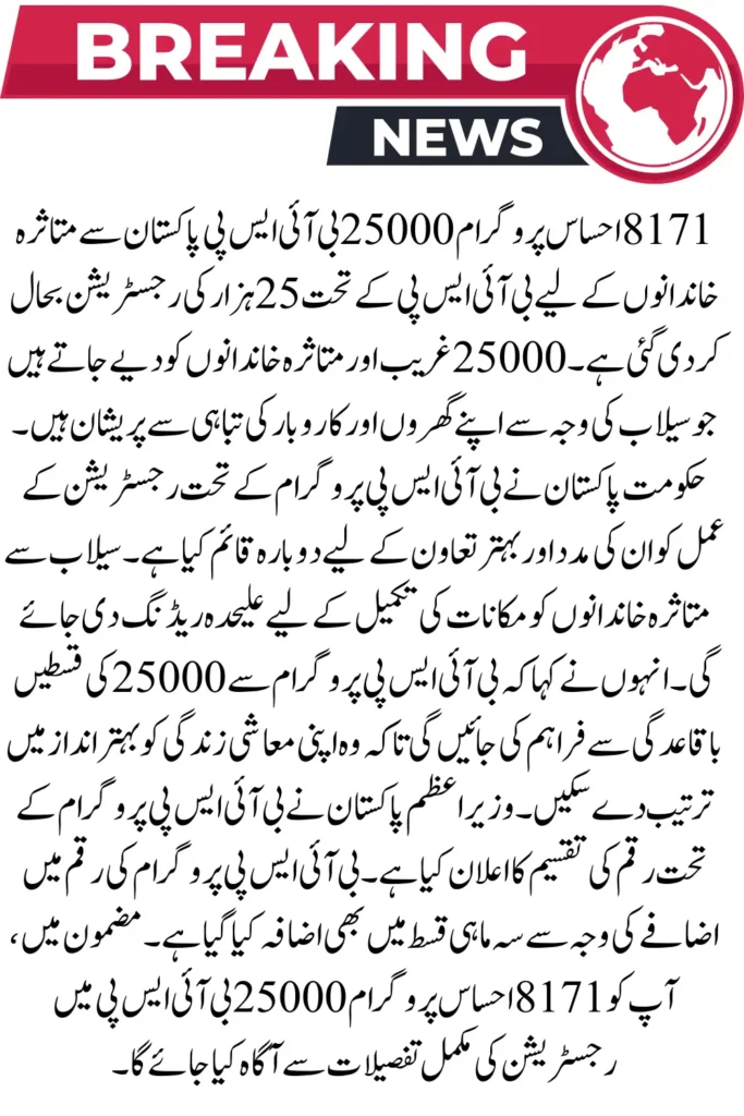 8171 Ehsaas Program 25000 BISP Payment For Flood Victims In Pakistan