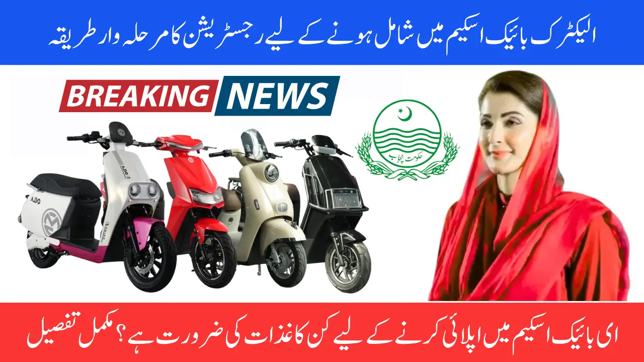 8171 Registration Method Launched For Punjab Electric Bike Scheme