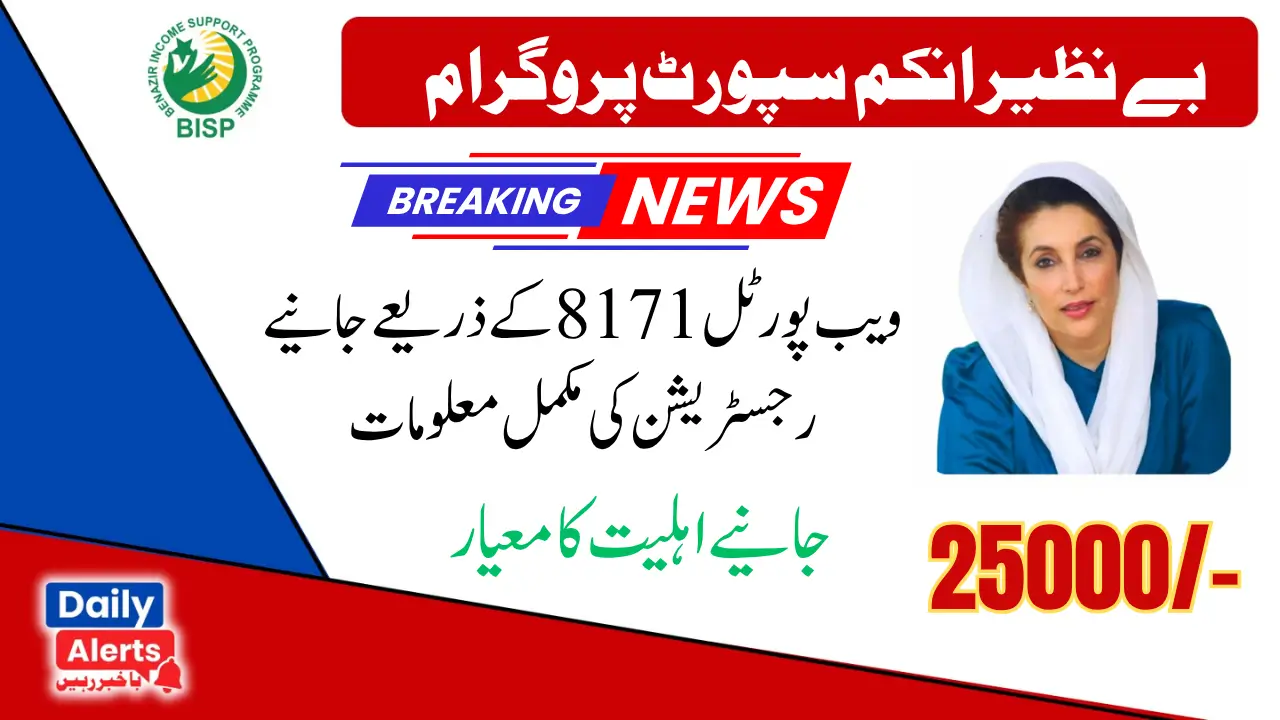 8171 ویب پورٹل نئی رجسٹریشن اور اہلیت چیک کرنے کا