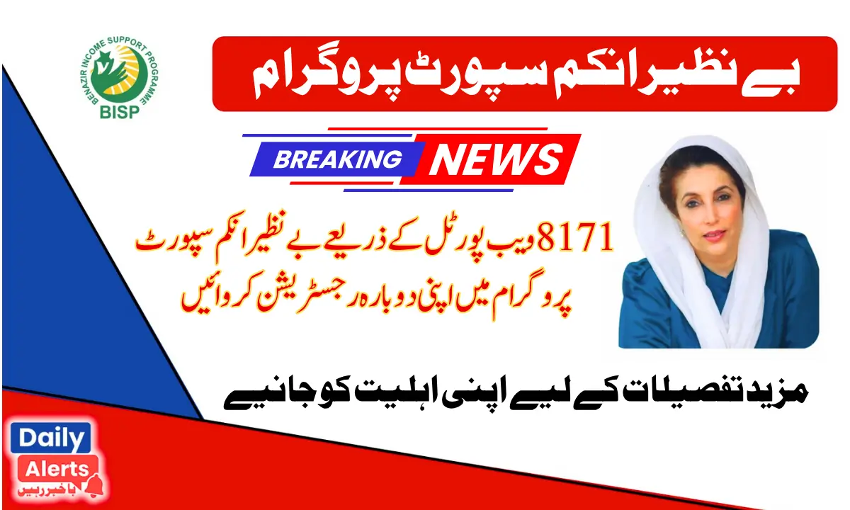 8171 ویب پورٹل کے ذریعے بے نظیر انکم سپورٹ پروگرام کی رجسٹریشن