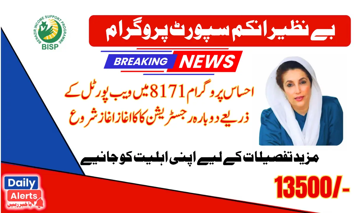 8171 احساس پروگرام ویب پورٹل کے ذریعے رجسٹریشن شروع 2025