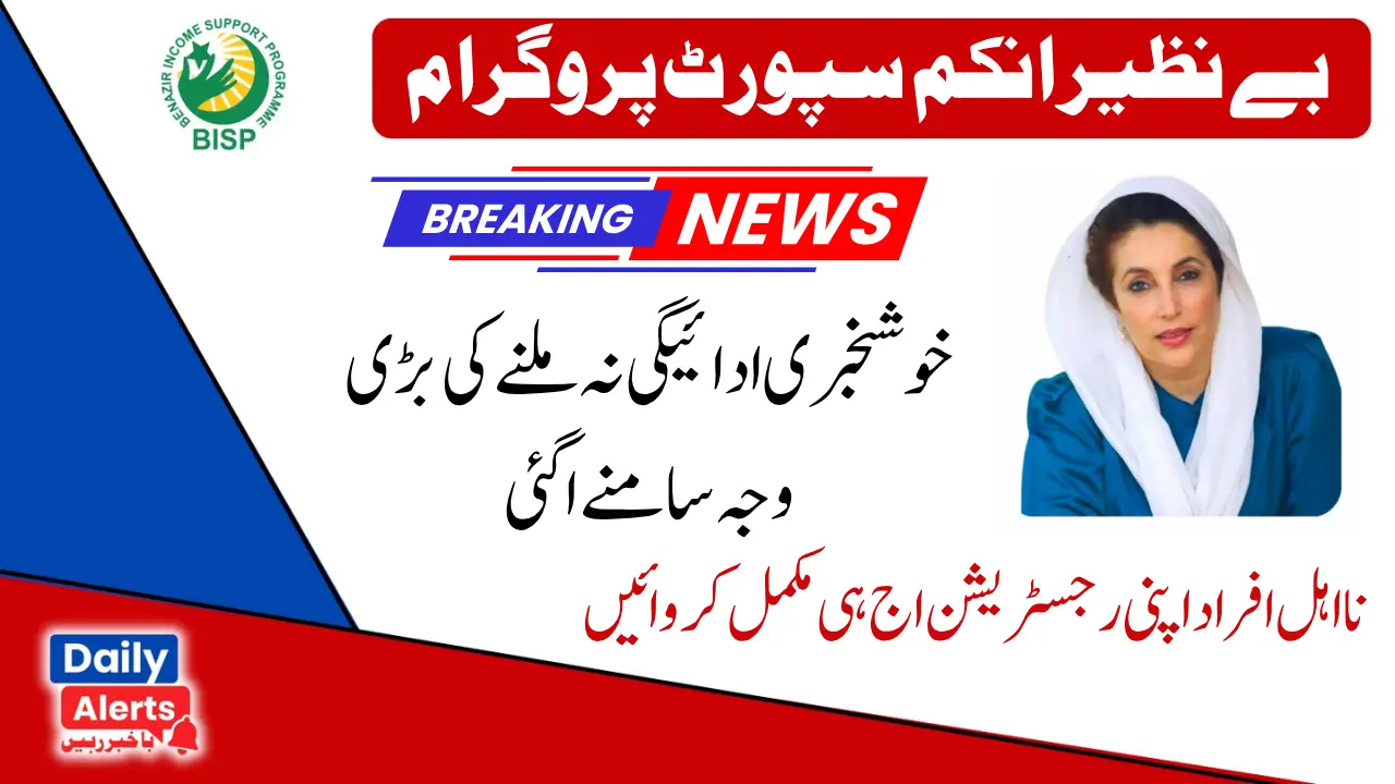 BISP 13500 Payment Issue Solves For Ineligible Person