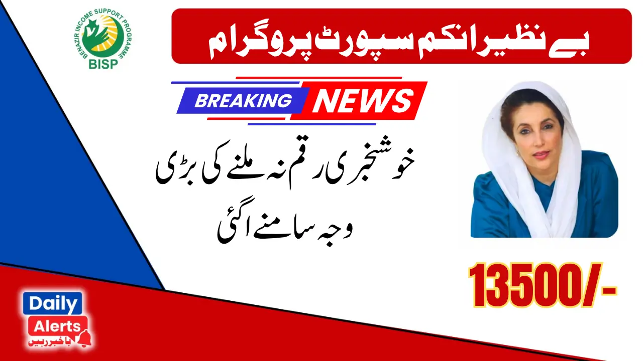 BISP 13500 Program New Payment Latest Update