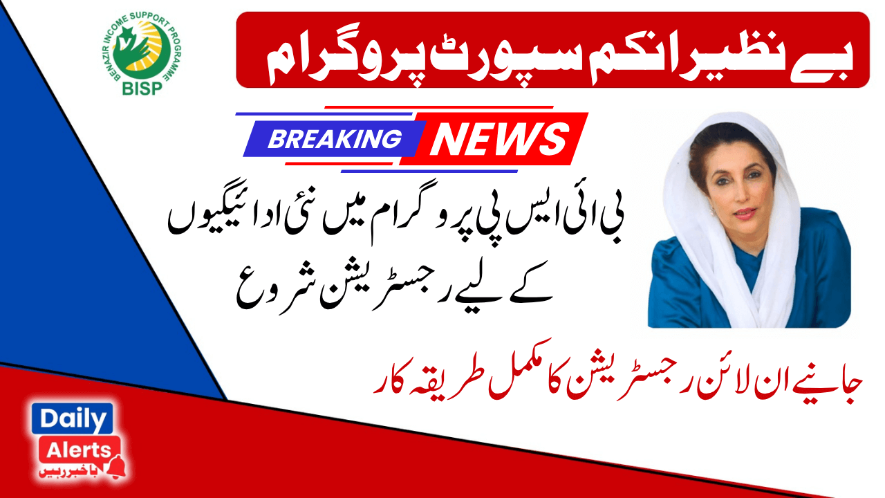 بی ائی ایس پی پروگرام میں نئی ادائیگیوں کے لیے رجسٹریشن شروع