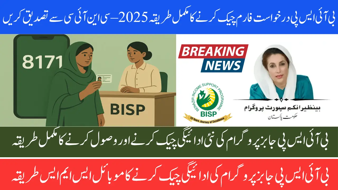 BISP Application Form Check by CNIC Latest Update 2025