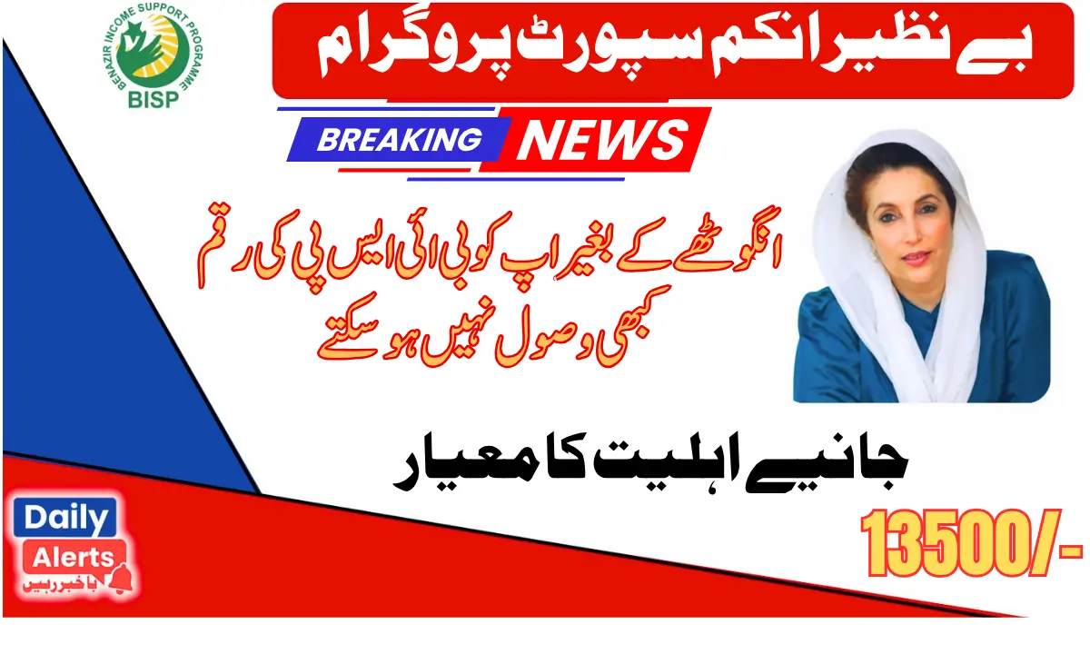 BISP Kafaalat Payment of 13500 Without Thumb Verification at Tehsil Office