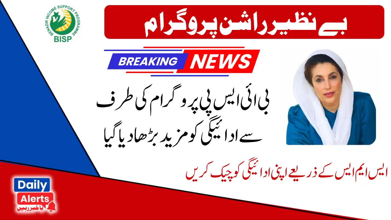 BISP Kafalat Funds Increased For New Installment 2024