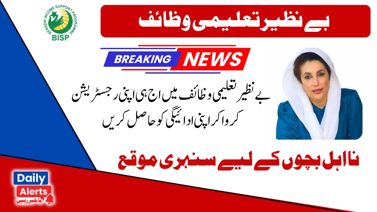 BISP Taleemi Wazaif School Verification Latest Update