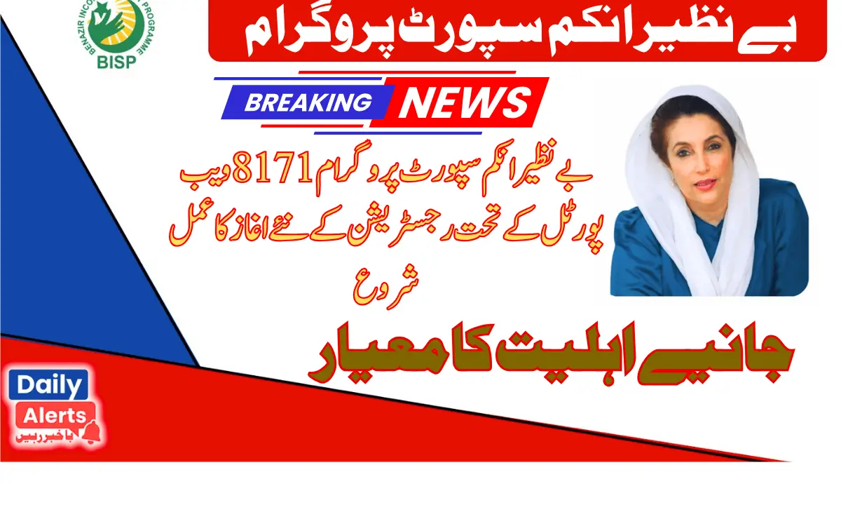 Benazir Income Support Program | بے نظیر 8171 پروگرام کے تحت رجسٹریشن کا عمل شروع