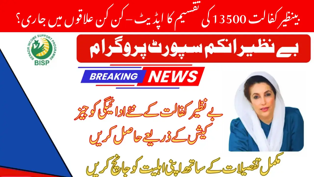 Benazir Kafaalat 13500 Currently Payment Distribution Latest Update