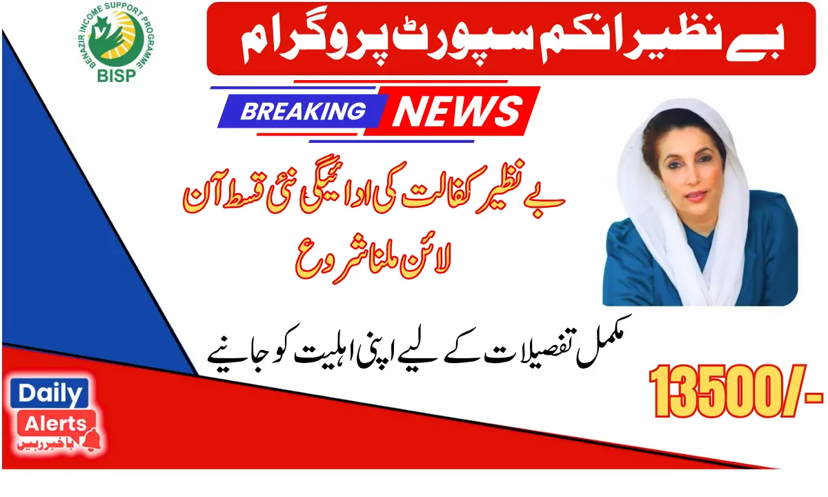 Benazir Kafaalat 13500 New Installment Online Payment Verification Start