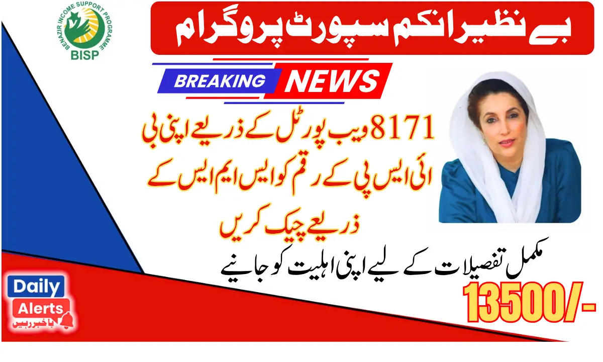 Benazir Kafaalat Program Check Your Balance of 13500 via 8171 SMS Code