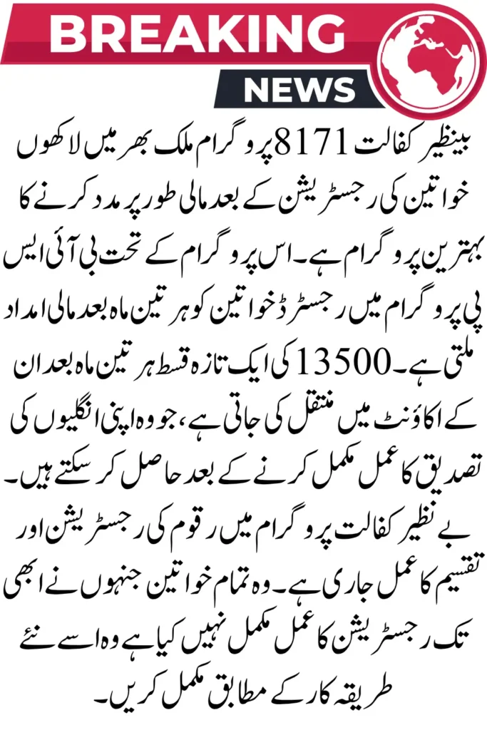 Benazir Kafalat 8171 Online Check 13500 By CNIC Latest Method