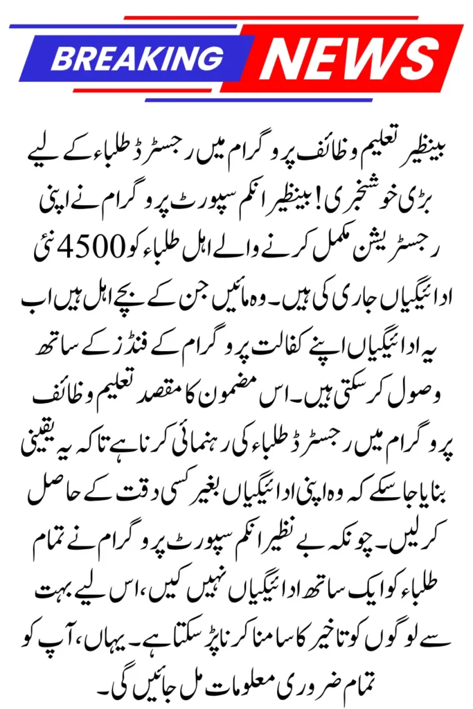 Benazir Taleemi Wazaif 4500 New Payment Start Latest Update