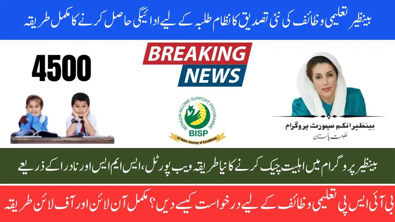 Benazir Taleemi Wazaif New Payment Verification Method 2025