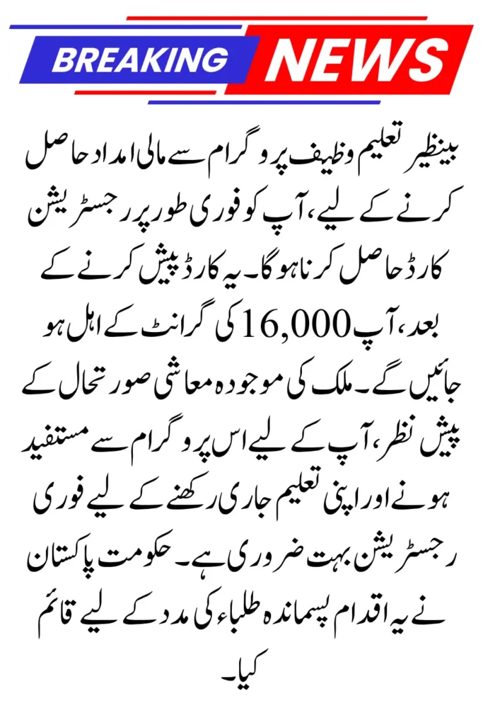 Benazir Taleemi Wazaif Program 16000 Khidmat Card for Student