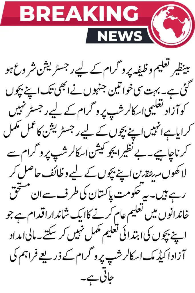 Benazir Taleemi Wazaif Program New Registration Start January 2026