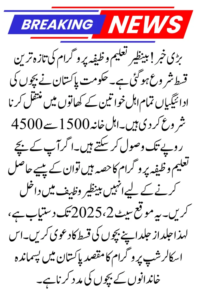 Benazir Taleemi Wazifa Check Quarterly Installment of 4500 Through 2 Easy Methods