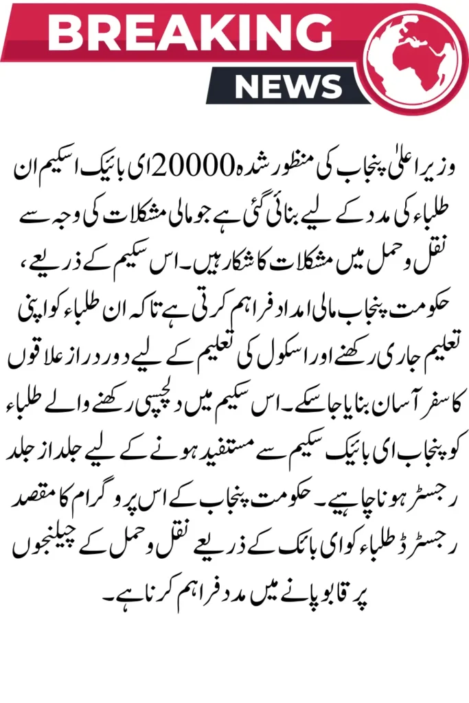 Benefit Of CM Punjab Approved 20000 E-Bike Scheme [For Matric & FSC] Students