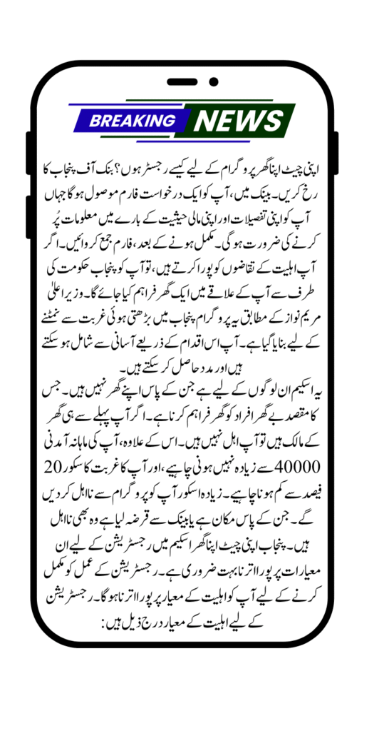 
CM Punjab Apni Chat Apna Ghar Scheme New Registration 2025
