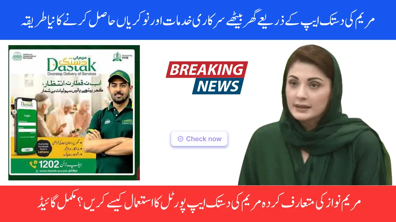 CM Punjab Introduces "Maryam Ki Dastak App" 70000 New Jobs for Youth