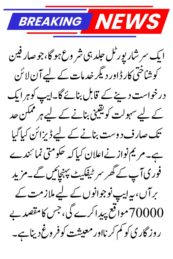 CM Punjab  Introduces "Maryam Ki Dastak App" 70000 New Jobs for Youth