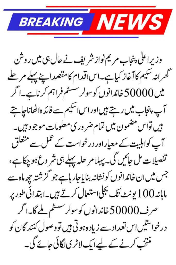 CM Punjab Launches New Roshan Gharana Scheme