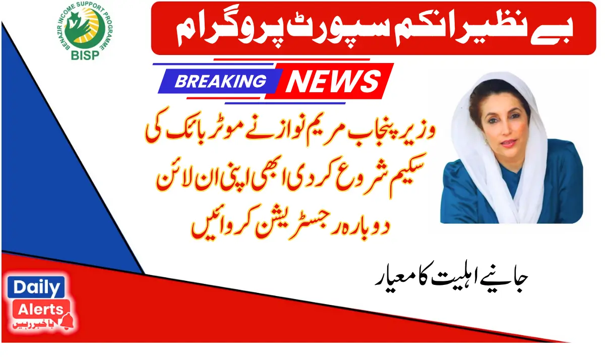 CM Punjab Maryam Nawaz New Motor Bike Scheme Check Eligibility