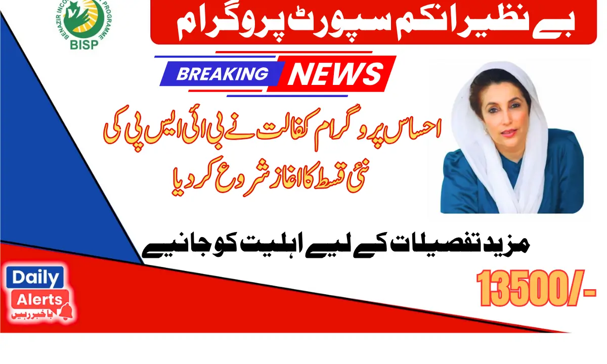 Ehsaas Kafalat Program Triple Installment13500+August 2025