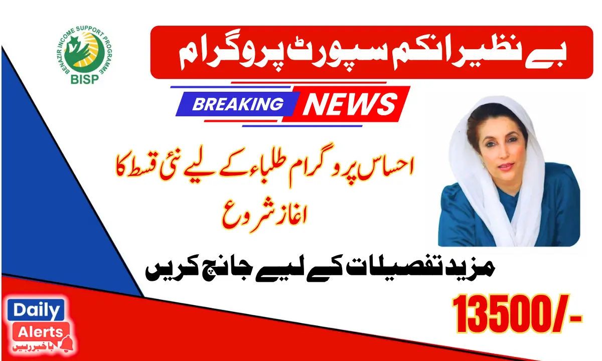 Ehsaas Program New Installment 13500 For Students 2025