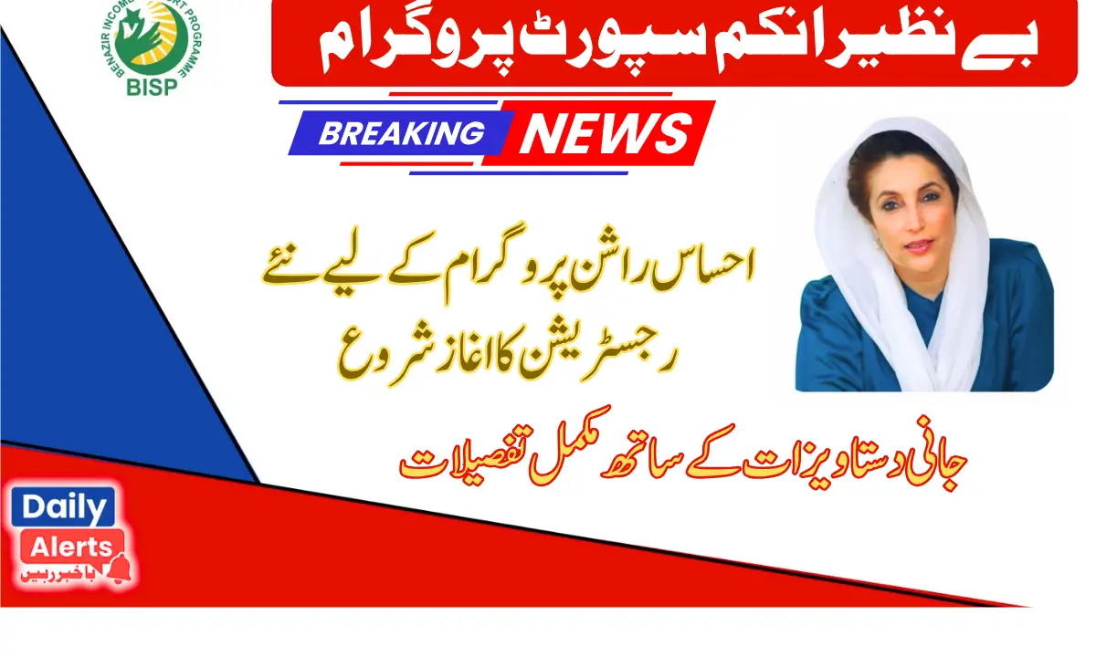 Ehsaas Rashan Program New Registration For 2025| احساس راشن پروگرام