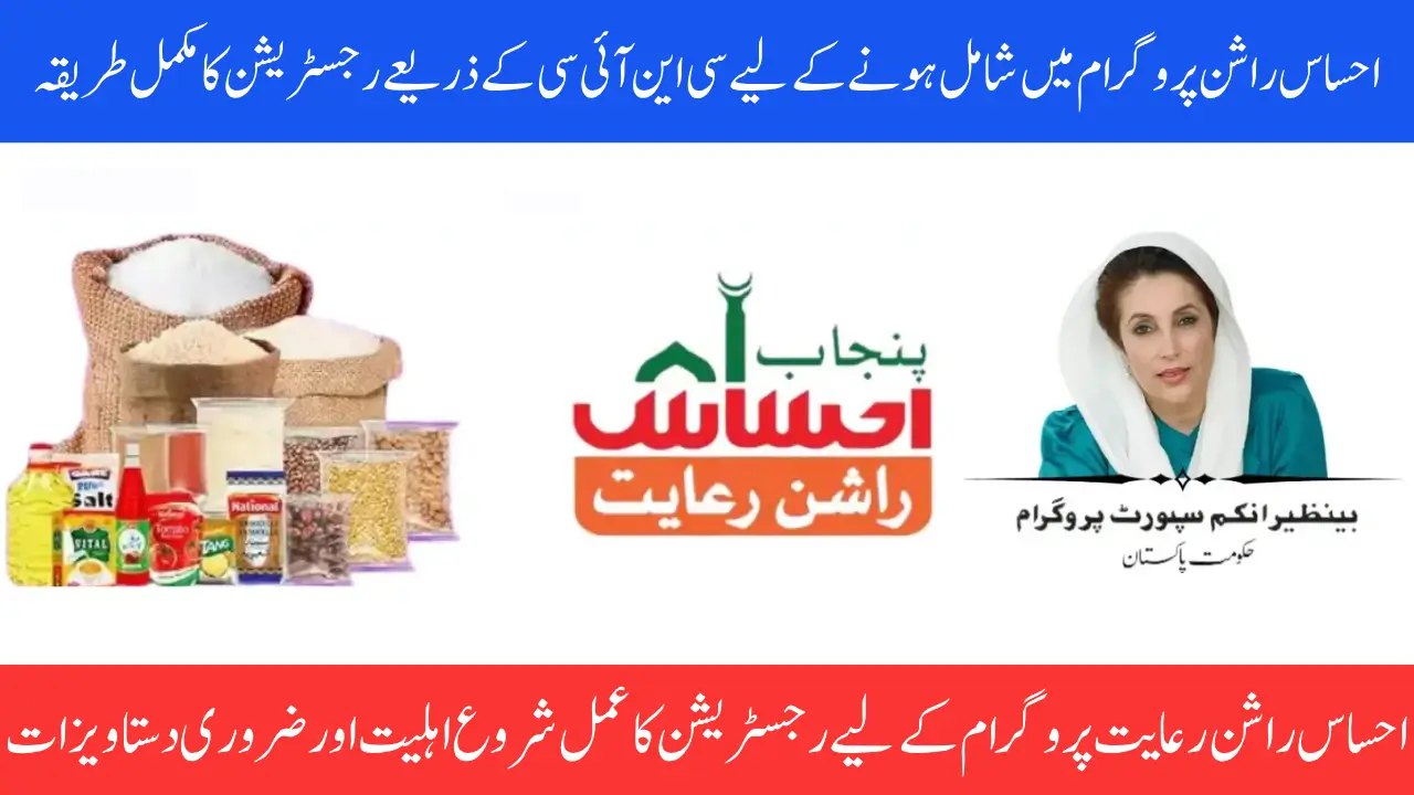 Ehsaas Rashan Program Online CNIC Check for Eligibility and New Registration