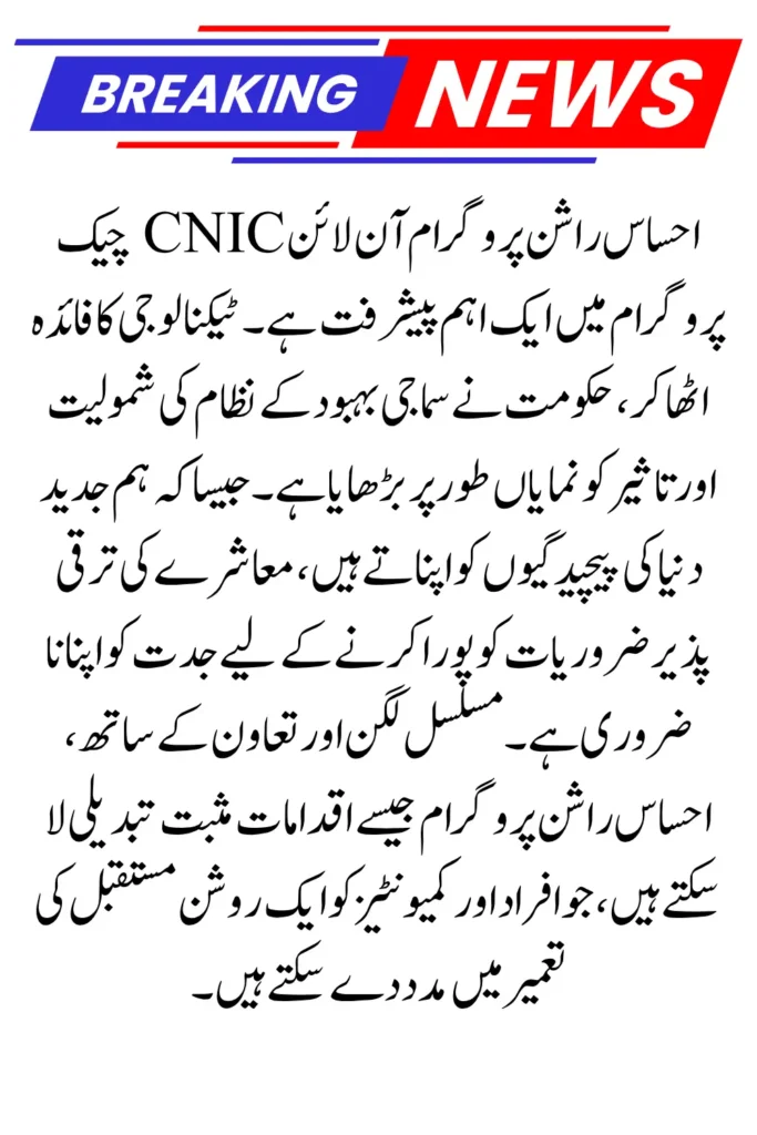 Ehsaas Rashan Program Online CNIC Check for Eligibility and New Registration