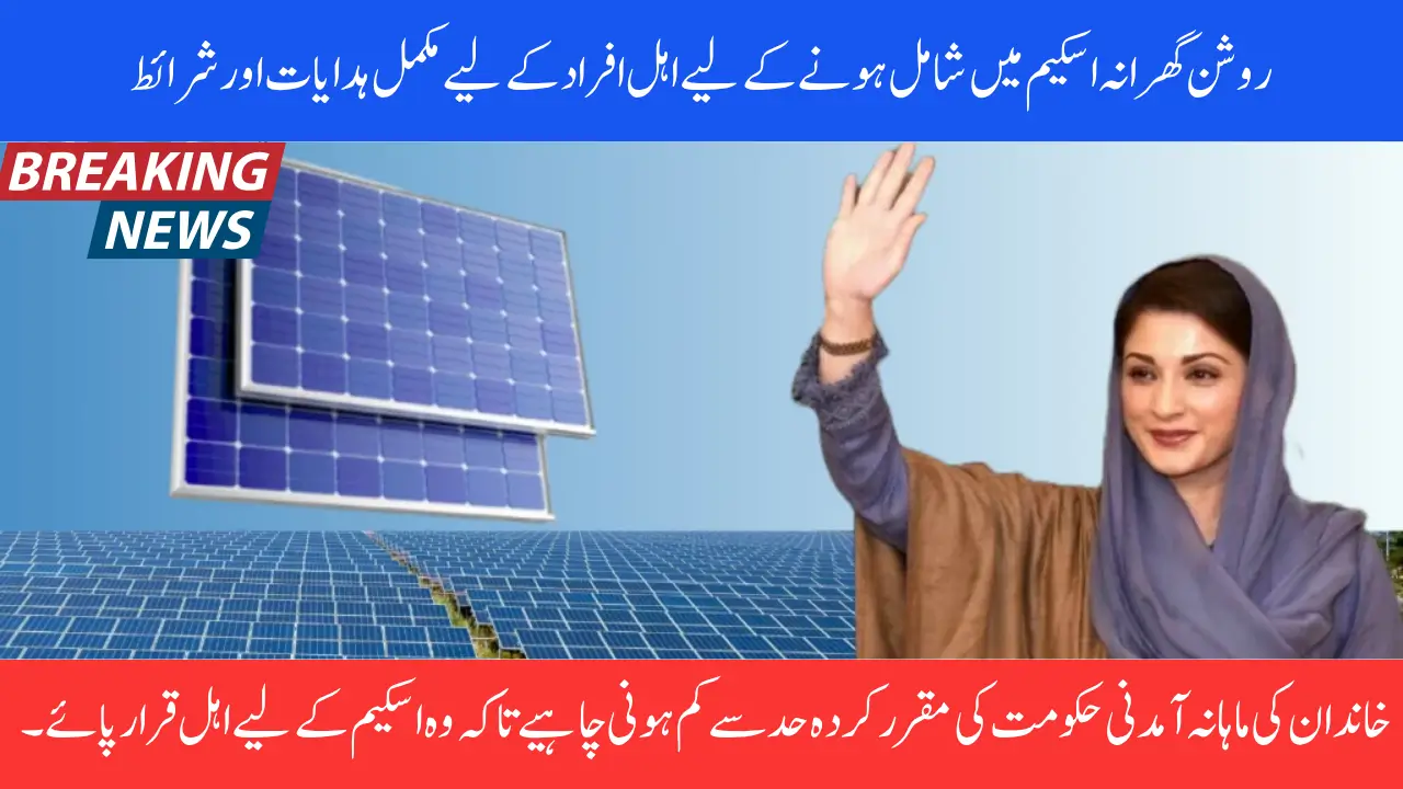 Eligibility Criteria For CM Roshan Gharana Scheme New Registration