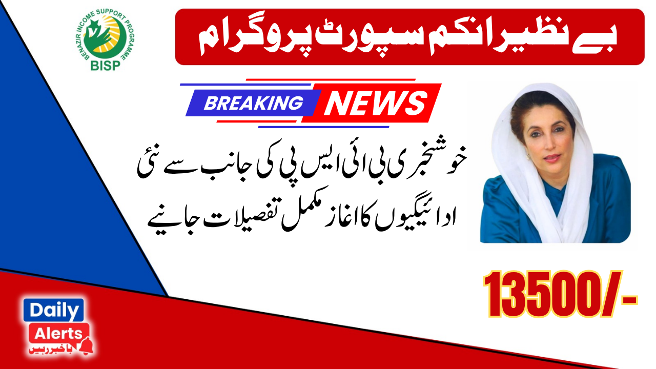 Good News! Benazir Kafalat Program 13500 New Installment Start
