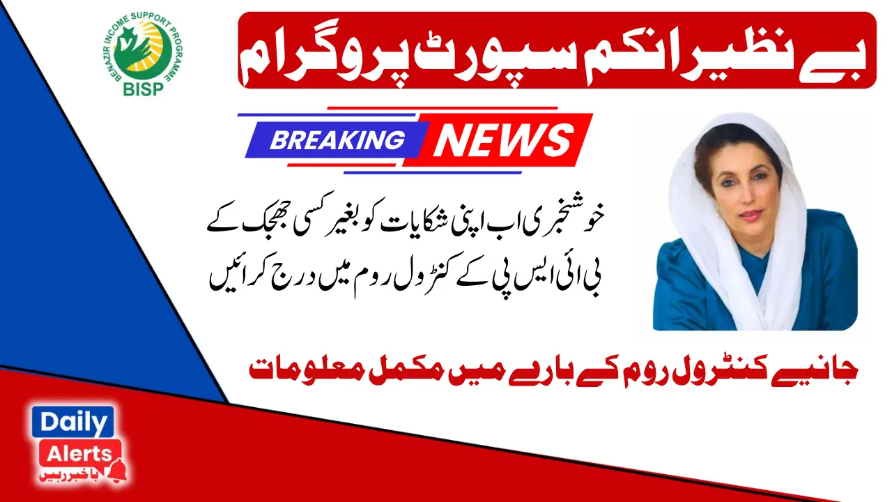 Government Of Pakistan BISP Program Control Room Center 2025