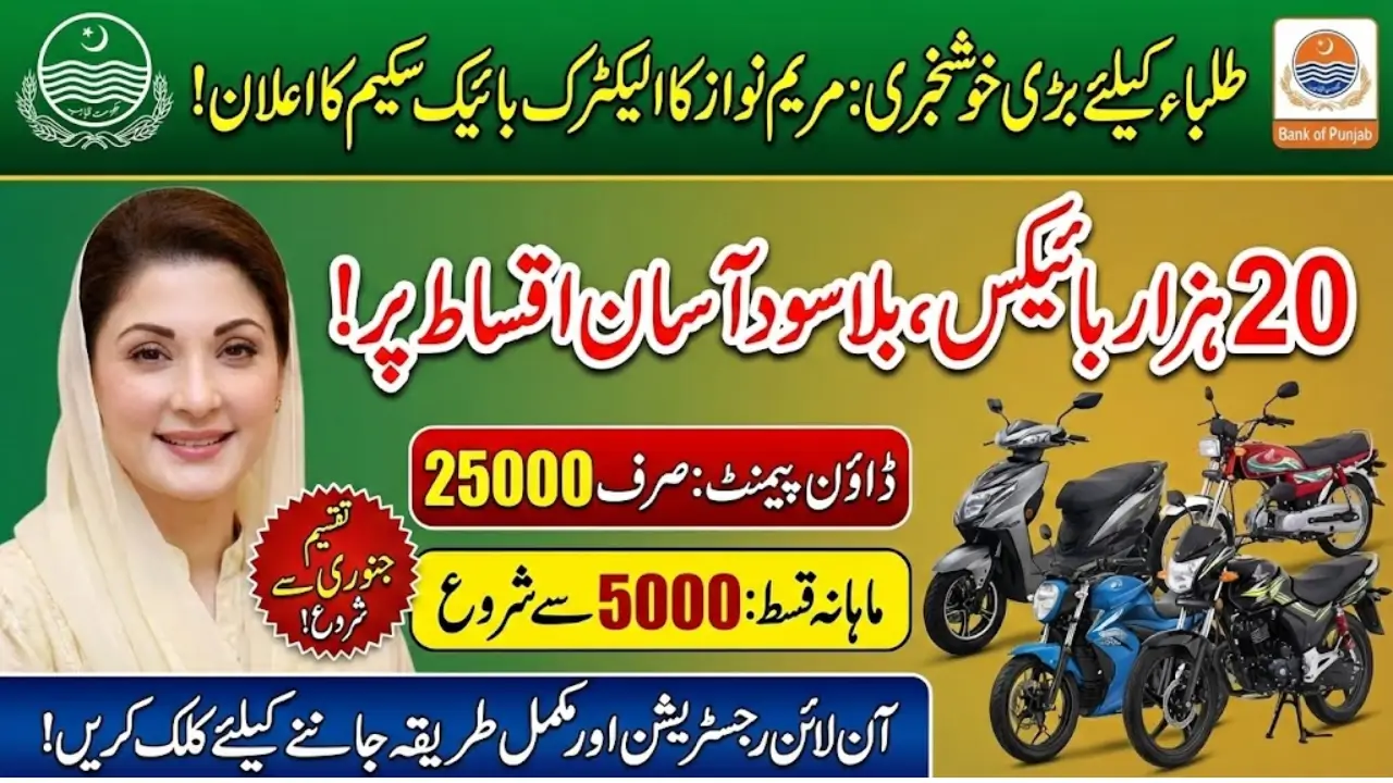 Government Punjab Launches Electric Bike Scheme For Students