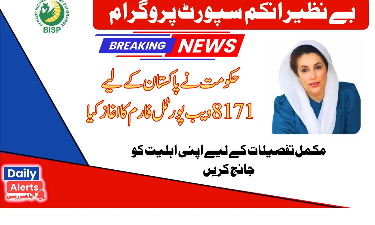 Government of Pakistan 8171 | احساس پروگرام میں ویب پوٹل فارم