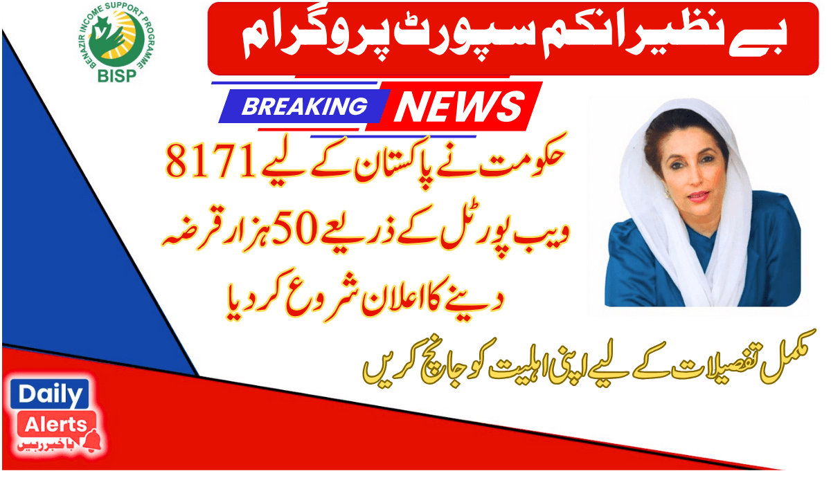 Government of Pakistan Announced New PM 50000 Loan | 8171 احساس پروگرام 