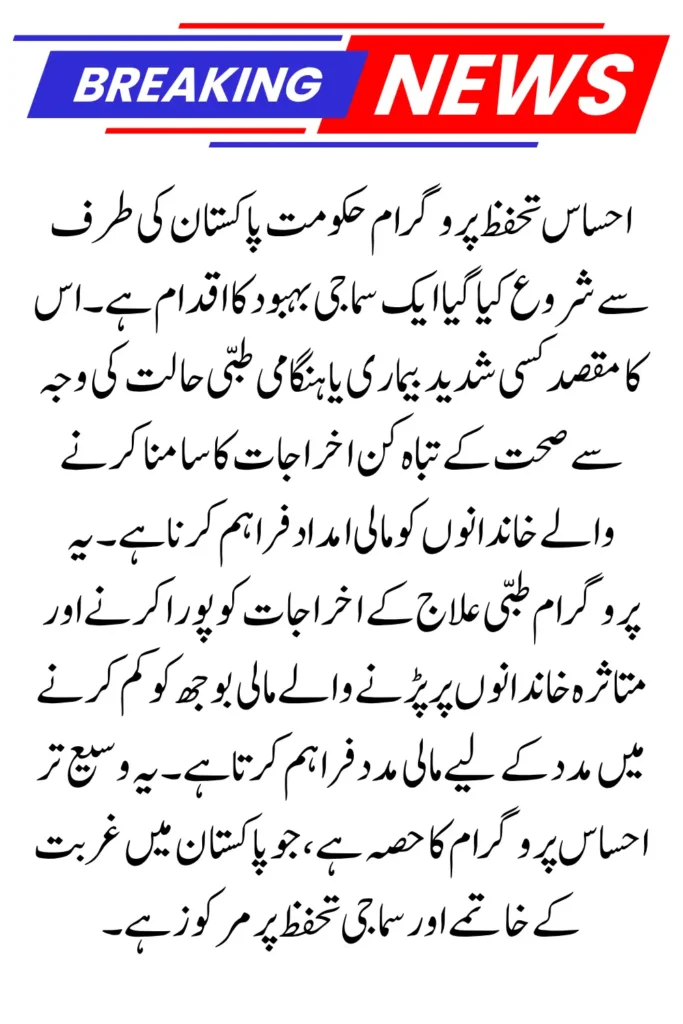 Government of Pakistan New Update Ehsaas Tahafuz Program