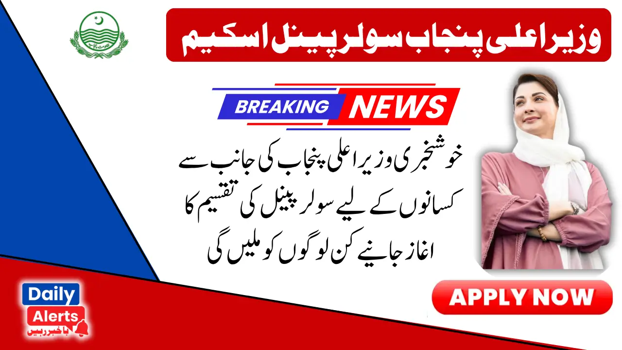 How To Apply CM Punjab Solar Panel Scheme For Farmers 